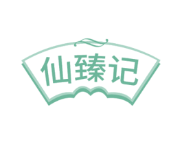 仙臻记