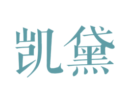 凯黛