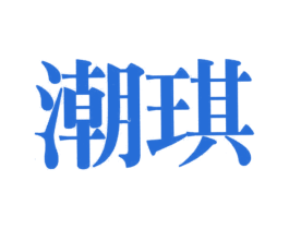 潮琪