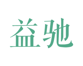 益驰 第20类家具商标转让 注册号23262294