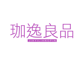 珈逸良品 第35类广告贸易商标转让 注册号64373378