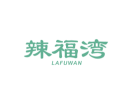 辣福湾 第43类餐饮酒店商标转让 注册号62051450