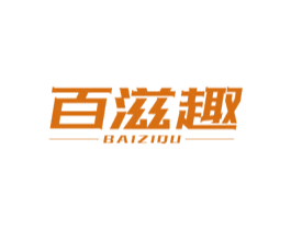 百滋趣