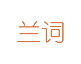 兰词