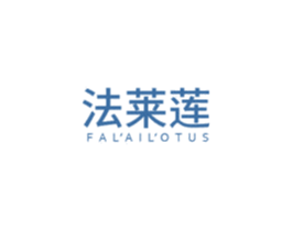 法莱莲  FAL'AIL'OTUS 第03类化妆品商标转让 注册号61240177