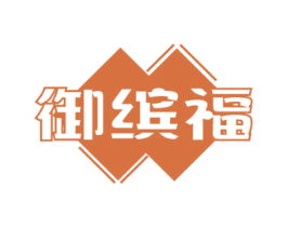 御缤福