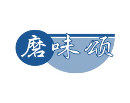 磨味颂