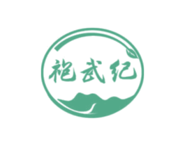 袍武纪