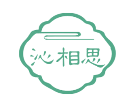 沁相思