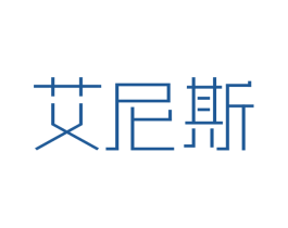 艾尼斯