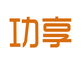 功享 第09类科学仪器商标转让 注册号50552356