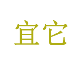 宜它 第03类化妆品商标转让 注册号68050039