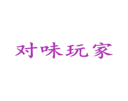 对味玩家 第09类科学仪器商标转让 注册号59162691