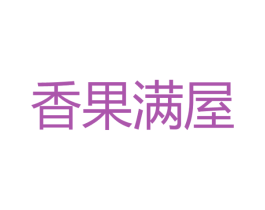 香果满屋 第29类食品商标转让 注册号55963299