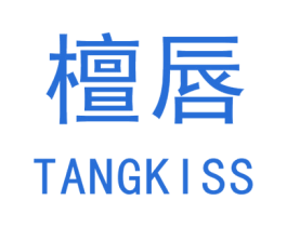 檀唇 TANGKISS 第03类化妆品商标转让 注册号48025005