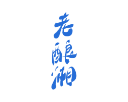 老酿湘 第43类餐饮酒店商标转让 注册号77052823