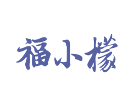 福小檬 第43类餐饮酒店商标转让 注册号76952690