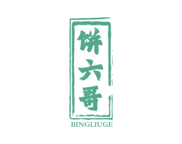 饼六哥 第43类餐饮酒店商标转让 注册号66530937