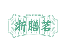 浙膳茗 ZHESHANGMING 第43类餐饮酒店商标转让 注册号66921828