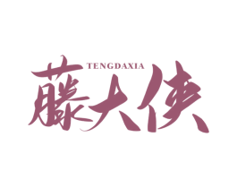 藤大侠 第35类广告贸易商标转让 注册号78351769