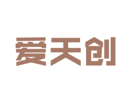 爱天创 第35类广告贸易商标转让 注册号66806114