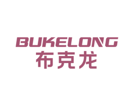 布克龙 第35类广告贸易商标转让 注册号66235435