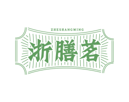 浙膳茗 ZHESHANGMING 第35类广告贸易商标转让 注册号66921824