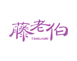 藤老伯 第30类小食配料商标转让 注册号78351758