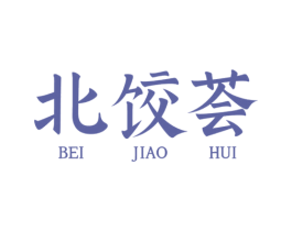 北饺荟 第30类小食配料商标转让 注册号78389079