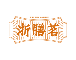 浙膳茗 ZHESHANGMING 第30类小食配料商标转让 注册号66921818