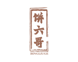 饼六哥 第30类小食配料商标转让 注册号66537638