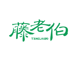 藤老伯 第29类食品商标转让 注册号78359580