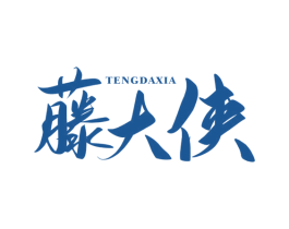 藤大侠 第29类食品商标转让 注册号78383638