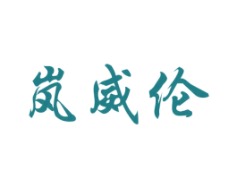 商标效果图