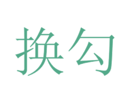 商标效果图