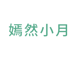 嫣然小月