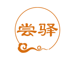 尝驿 第43类餐饮酒店商标转让 注册号51512354