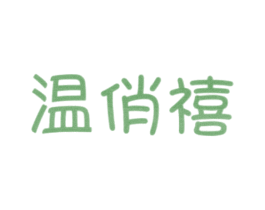 商标效果图