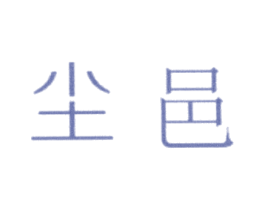 商标效果图