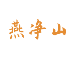 燕净山