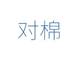 对棉 第05类医药商标转让 注册号49643248