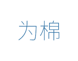 为棉 第05类医药商标转让 注册号49646057