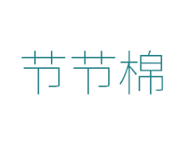 节节棉 第05类医药商标转让 注册号49655968