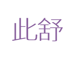 此舒 第05类医药商标转让 注册号49467572