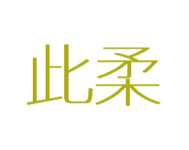 此柔 第05类医药商标转让 注册号49463238