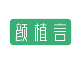 颜植言