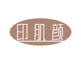 印肌颜 第03类化妆品商标转让 注册号48848029
