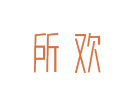 所欢