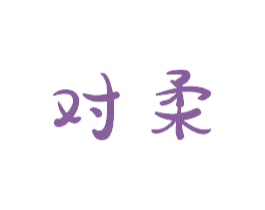 对柔