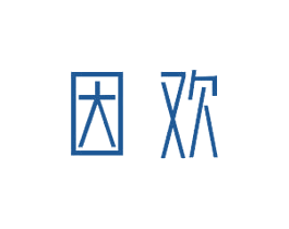 因欢 第35类广告贸易商标转让 注册号48778082